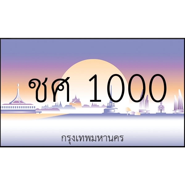 ชศ 1000